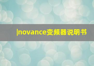 |novance变频器说明书